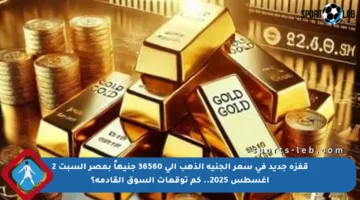 قفزة جديد في سعر الجنيه الذهب إلى 36560 جنيهاً بمصر السبت 2 أغسطس 2025.. كم توقعات السوق القادمة؟